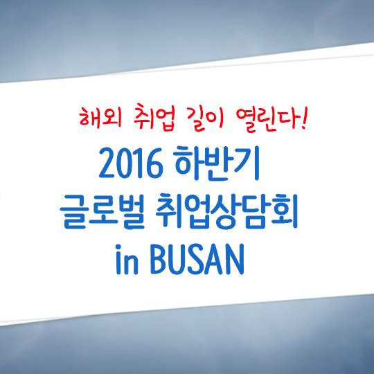 2016 하반기 글로벌 취업상담회