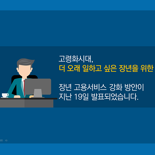 장년 고용서비스 강화 방안