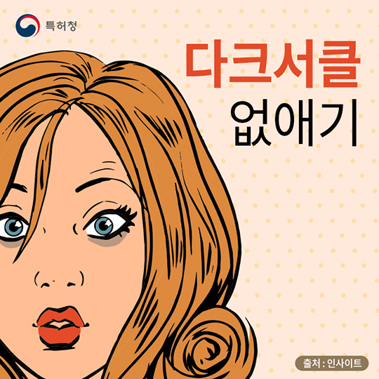 생활발명 꿀팁-다크서클 없애기