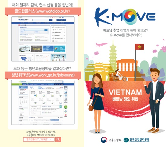 해외취업지원 신청방법과 베트남 취업정보를 담은 포스터. 