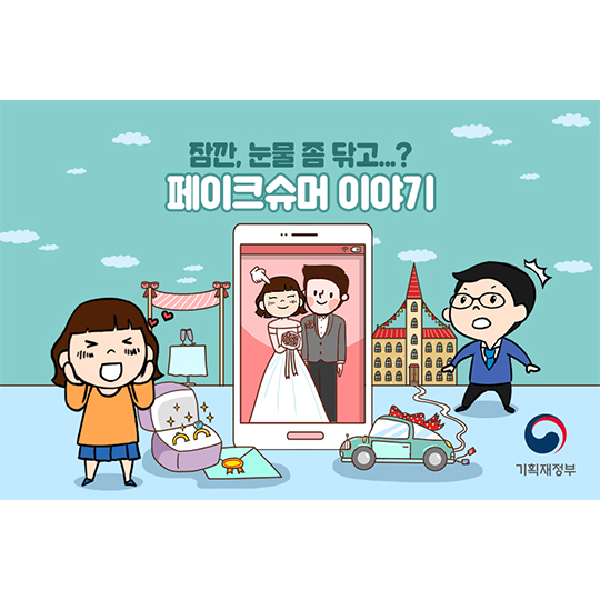 페이크슈머 이야기