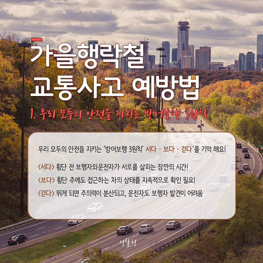 가을행락철 교통사고 예방법