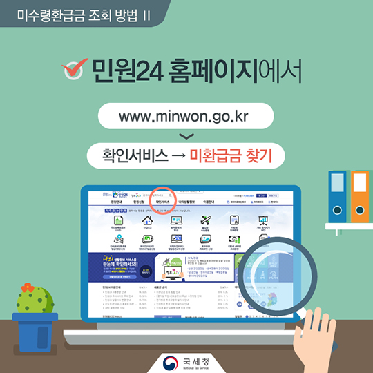 찾아가지 않은 국세환급금 어떻게 확인할까?
