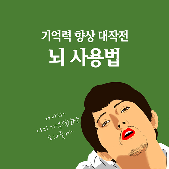 기억력 향상 대작전 뇌 사용법