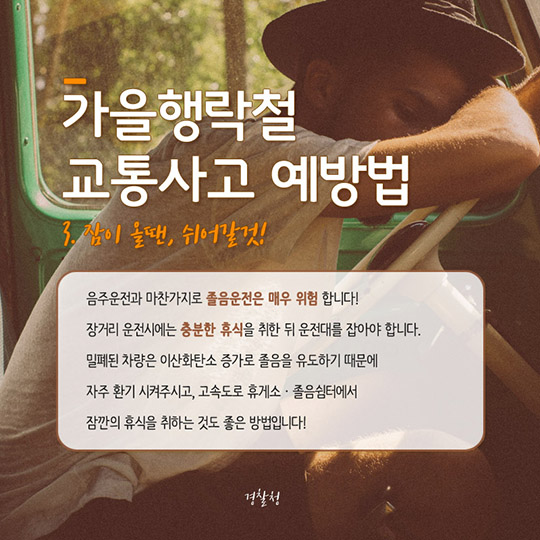 가을행락철 교통사고 예방법
