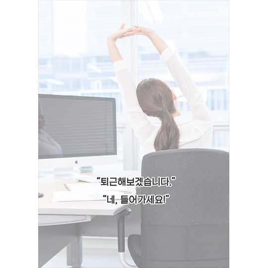 퇴근하겠습니다!