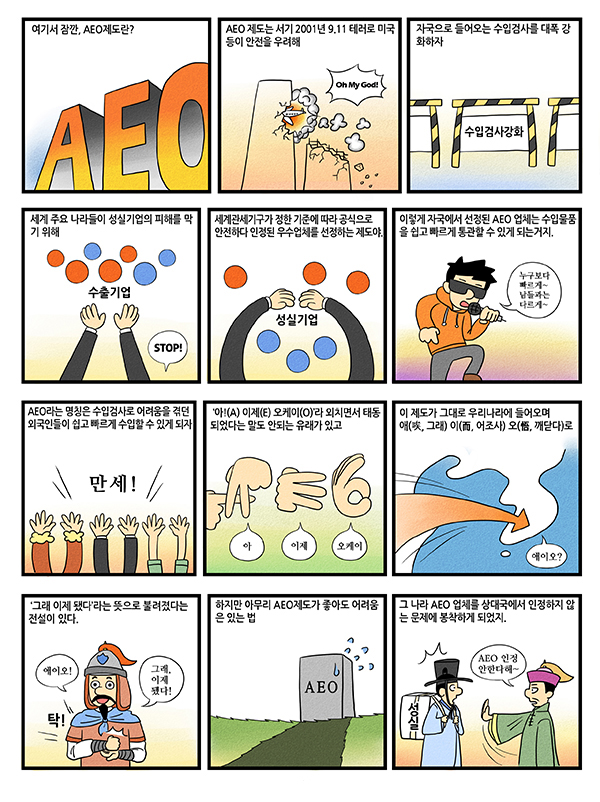 AEO MRA 만화로 쉽게 알기