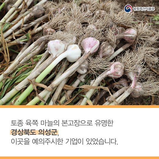 의성군과 롯데푸드 10년의 약속