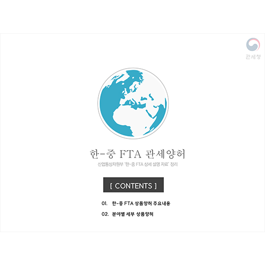 한·중 FTA 관세양허