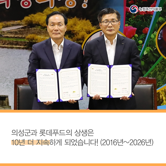 의성군과 롯데푸드 10년의 약속
