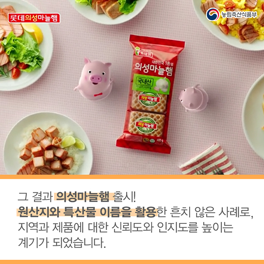 의성군과 롯데푸드 10년의 약속