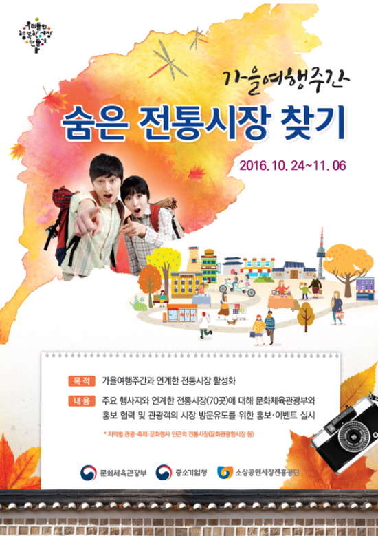 가을 여행주간 안내 포스터(사진=정책브리핑) 가을 여행주간 안내 포스터(사진=정책브리핑)