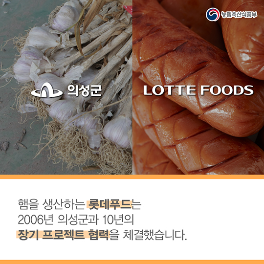 의성군과 롯데푸드 10년의 약속