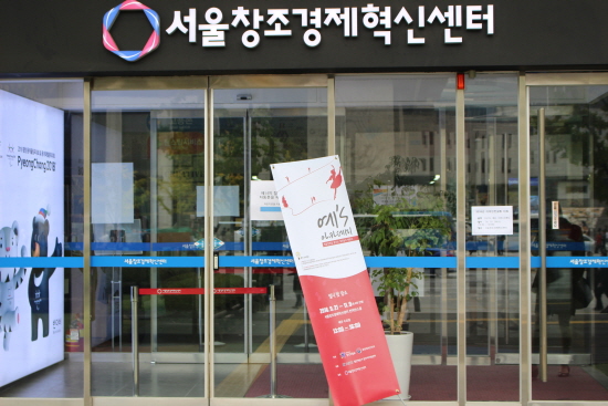 서울창조경제혁신센터 컨퍼런스 홀에서 진행된 예