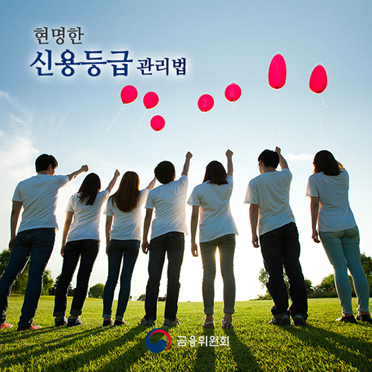 현명한 신용등급 관리법