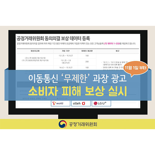 이동통신 무제한 과장 광고 소비자 피해 보상 실시