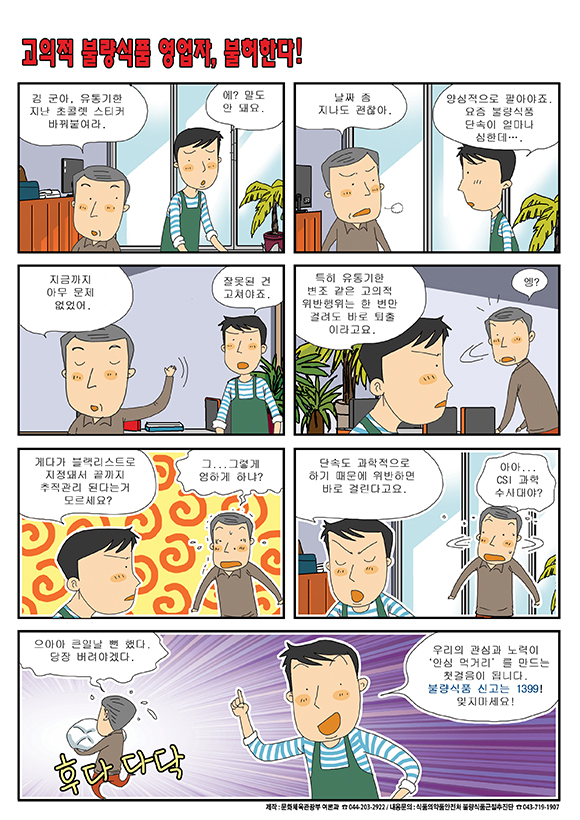 고의적 불량식품 영업자, 불허한다