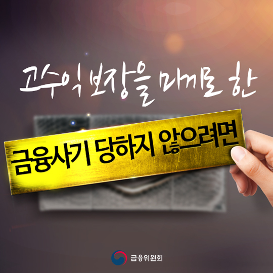 금융사기에 당하지 않으려면