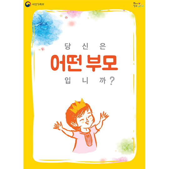 당신은 어떤 부모입니까?