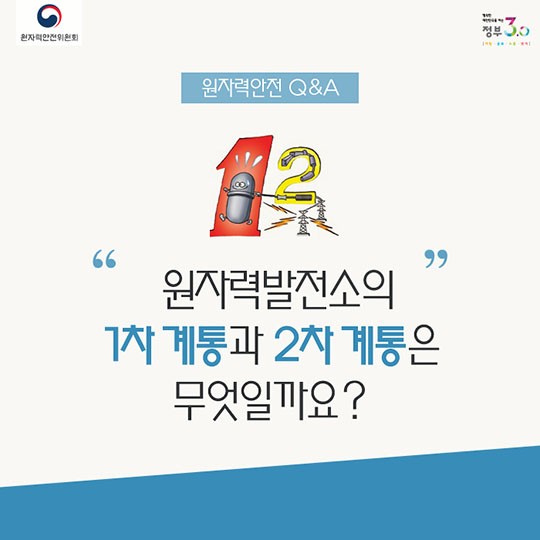 원자력발전소의 1차 계통과 2차 계통은 무엇일까요?