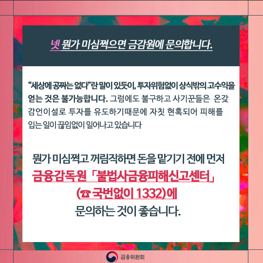 금융사기에 당하지 않으려면
