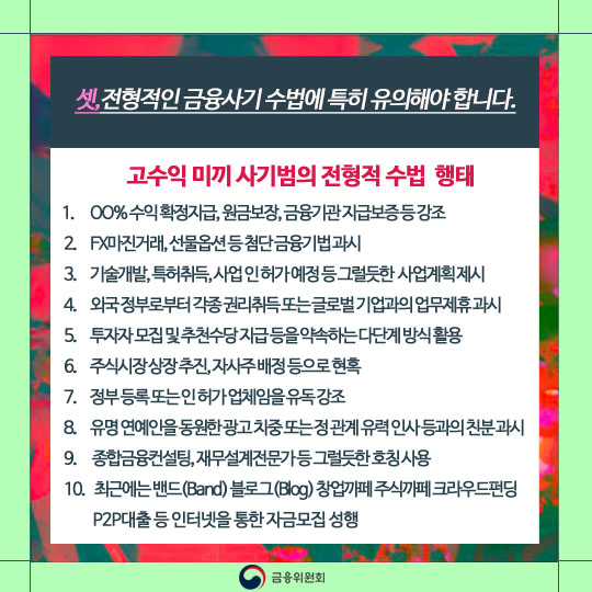 금융사기에 당하지 않으려면