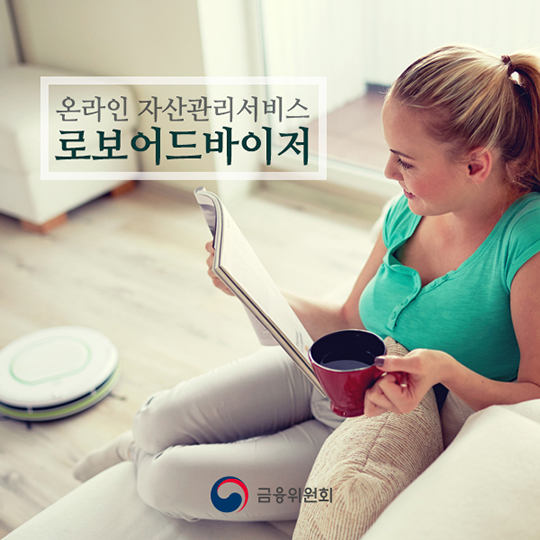 온라인 자산관리서비스 로보어드바이저