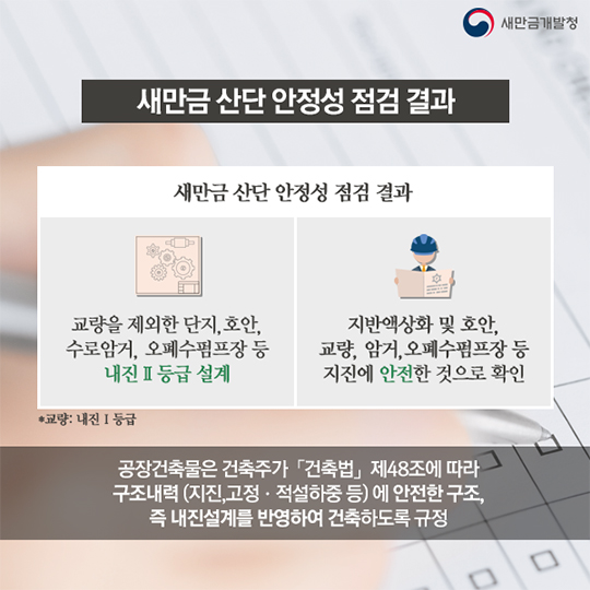 새만금산업단지, 지진으로부터, 안전할까?