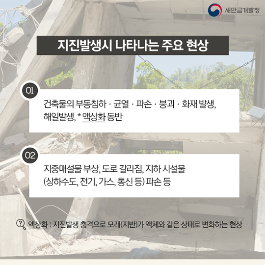 새만금산업단지, 지진으로부터, 안전할까?