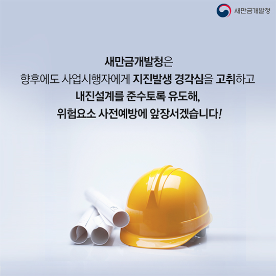 새만금산업단지, 지진으로부터, 안전할까?
