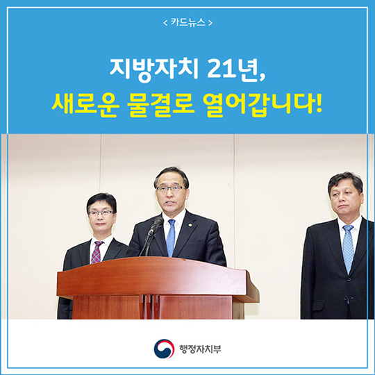 지방자치 21년, 새로운 물결로 열어갑니다!
