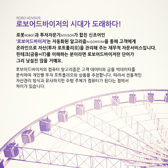 온라인 자산관리서비스 로보어드바이저