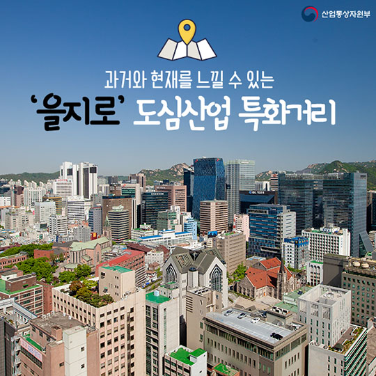 을지로 도심산업 특화거리