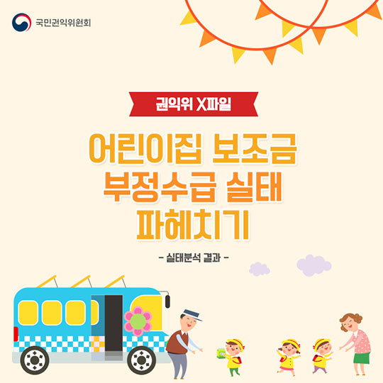 어린이집 보조금 부정수급 실태 파헤치기