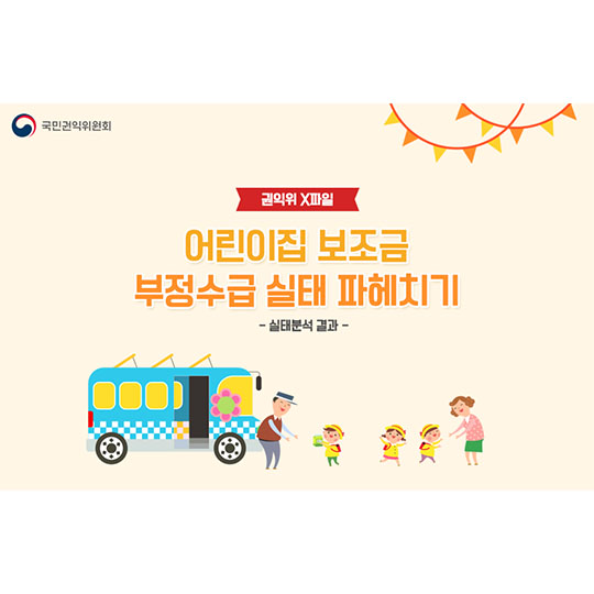 어린이집 보조금 부정수급 실태 파헤치기