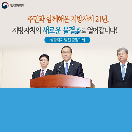 지방자치 21년, 새로운 물결로 열어갑니다!
