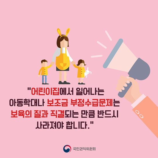 어린이집 보조금 부정수급 실태 파헤치기