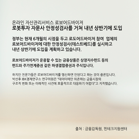 온라인 자산관리서비스 로보어드바이저
