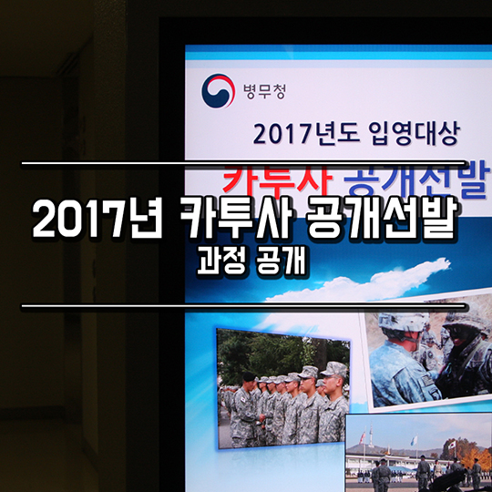 2017년도 입영대상 카투사 공개선발 과정