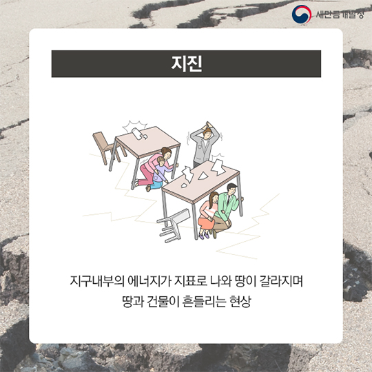 새만금산업단지, 지진으로부터, 안전할까?