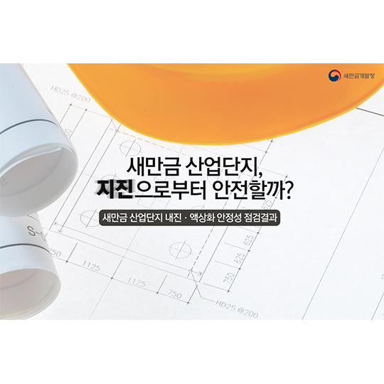 새만금산업단지, 지진으로부터, 안전할까?