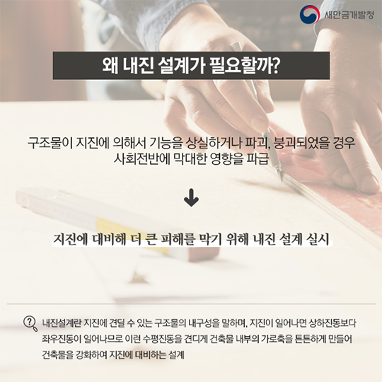 새만금산업단지, 지진으로부터, 안전할까?
