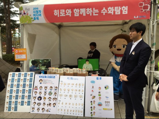 카카오톡 이모티콘과 웹툰을 통해 청각장애인들을 위한 방송에서의 수화 서비스를 홍보하는 단체를 만났다.