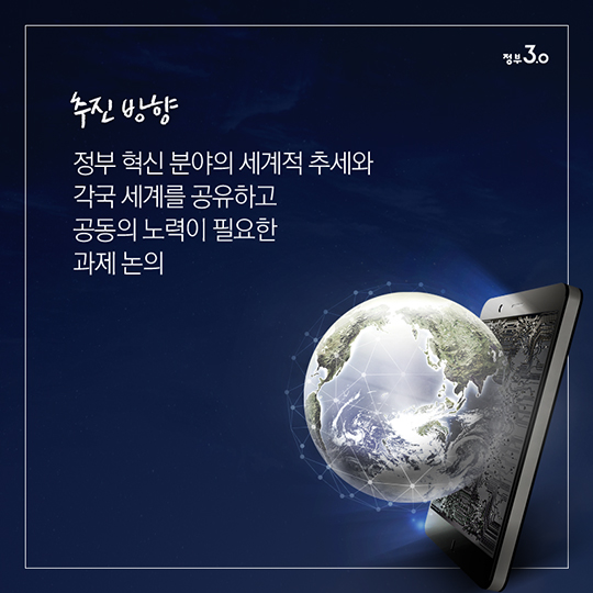 정부3.0 글로벌 포럼 2016