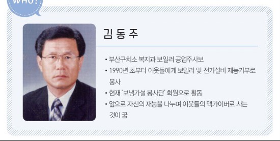 퇴근 후 맥가이버로 변신하는 김동주 주무관.