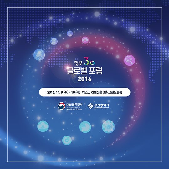 정부3.0 글로벌 포럼 2016