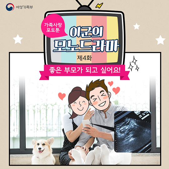 이군의 모노드라마 제4화. 좋은 부모가 되고 싶어요!