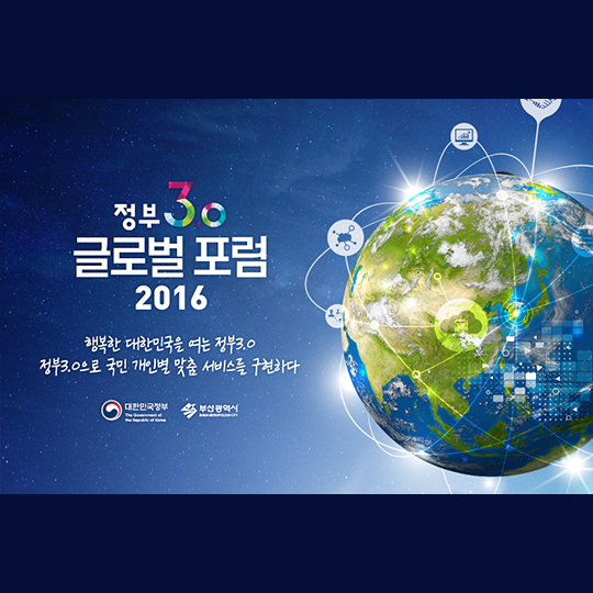 정부3.0 글로벌 포럼 2016