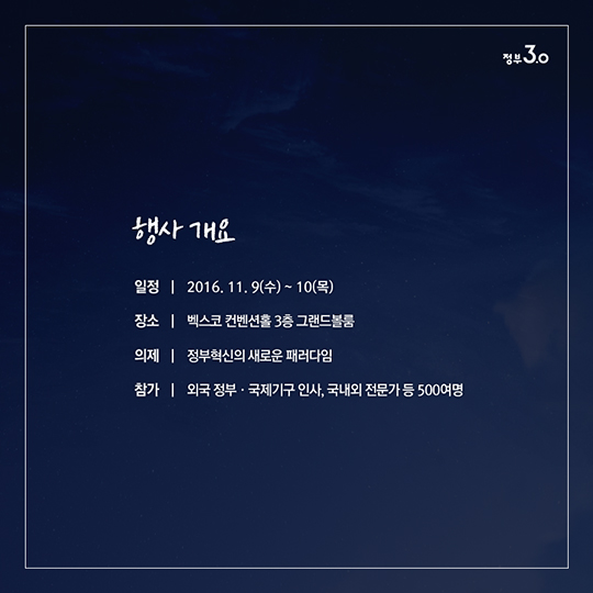 정부3.0 글로벌 포럼 2016