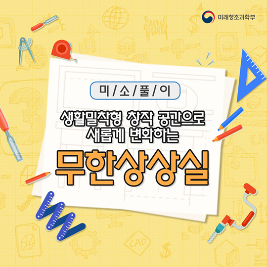 생활밀착형 창작 공간으로 새롭게 변화하는 무한상상실